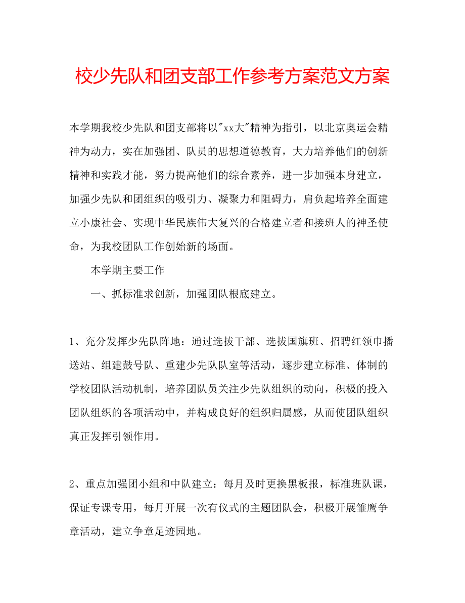 2023年校少先队和团支部工作计划范文方案.docx_第1页