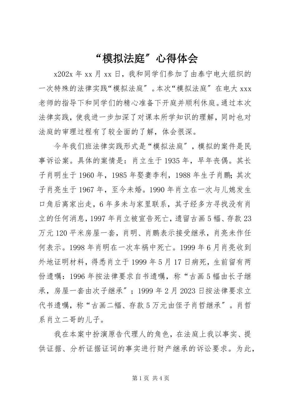 2023年“模拟法庭”心得体会新编.docx_第1页