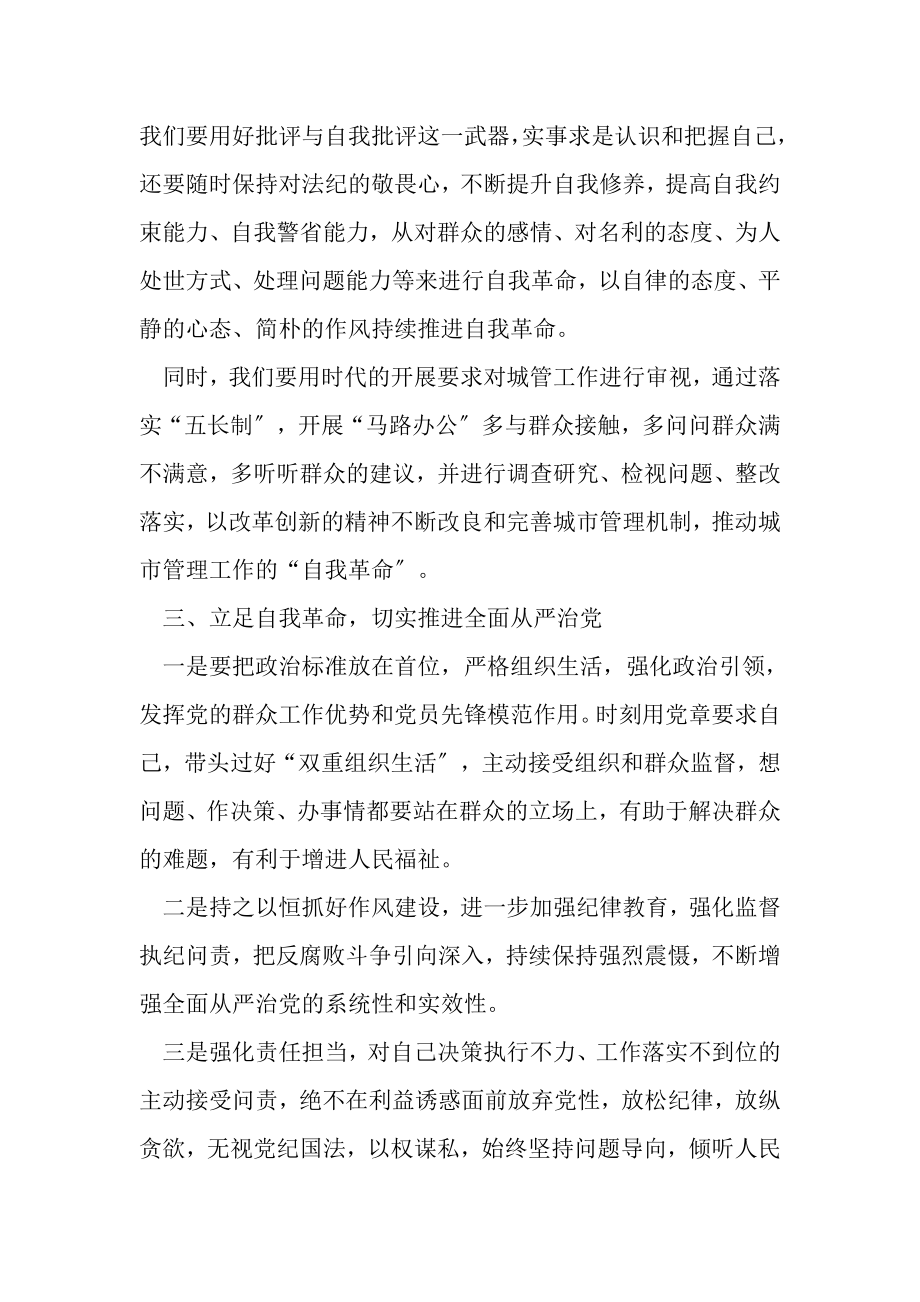 2023年勇于自我革命切实推进全面从严治党,专题学习发言材料.doc_第2页