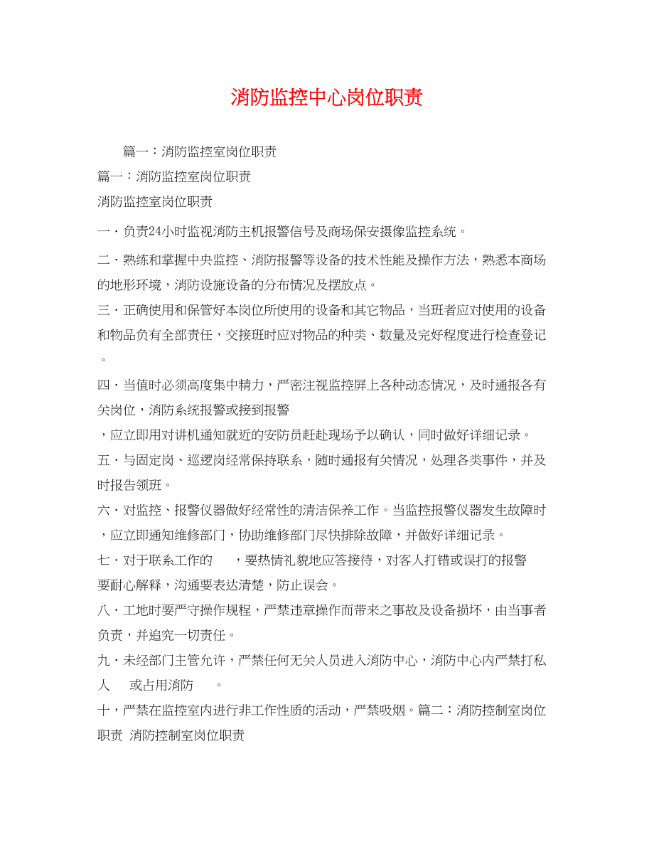 2023年消防监控中心岗位职责.docx_第1页