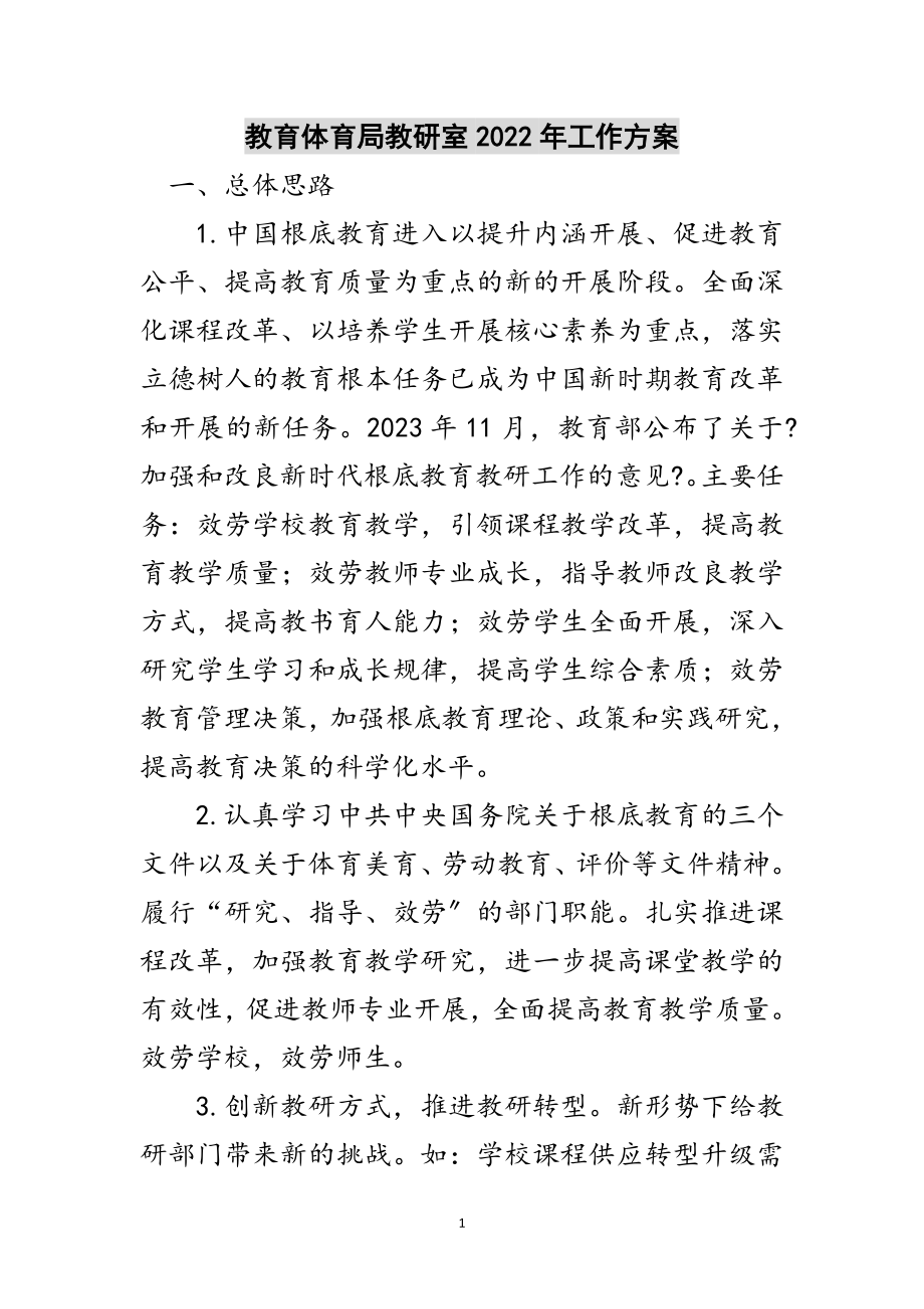 2023年教育体育局教研室年工作计划范文.doc_第1页