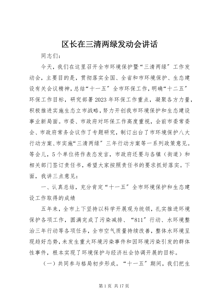 2023年区长在三清两绿动员会致辞.docx_第1页