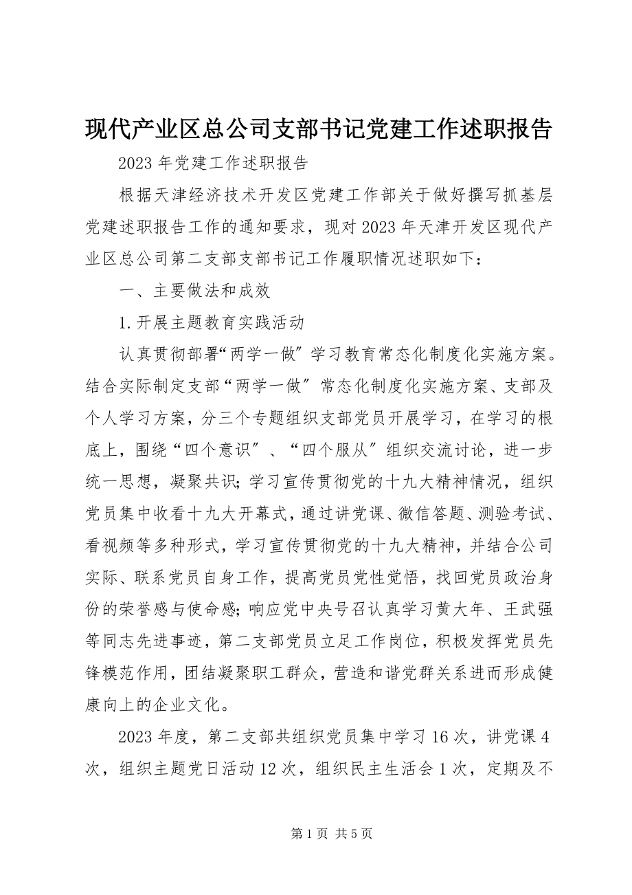 2023年现代产业区总公司支部书记党建工作述职报告.docx_第1页