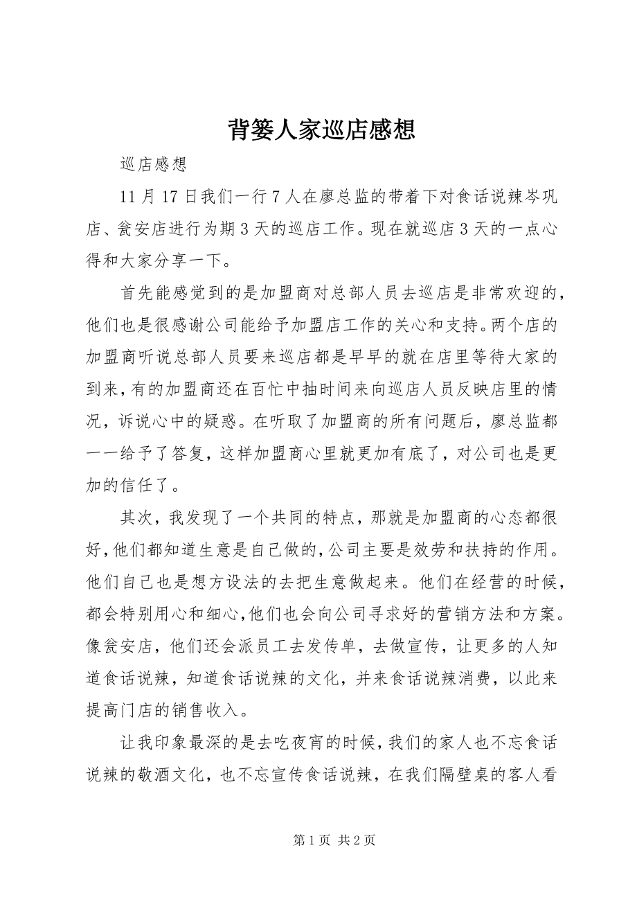 2023年背篓人家巡店感想.docx_第1页