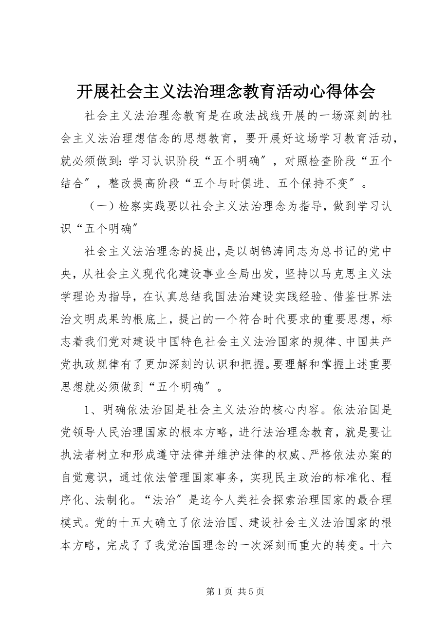 2023年开展社会主义法治理念教育活动心得体会.docx_第1页