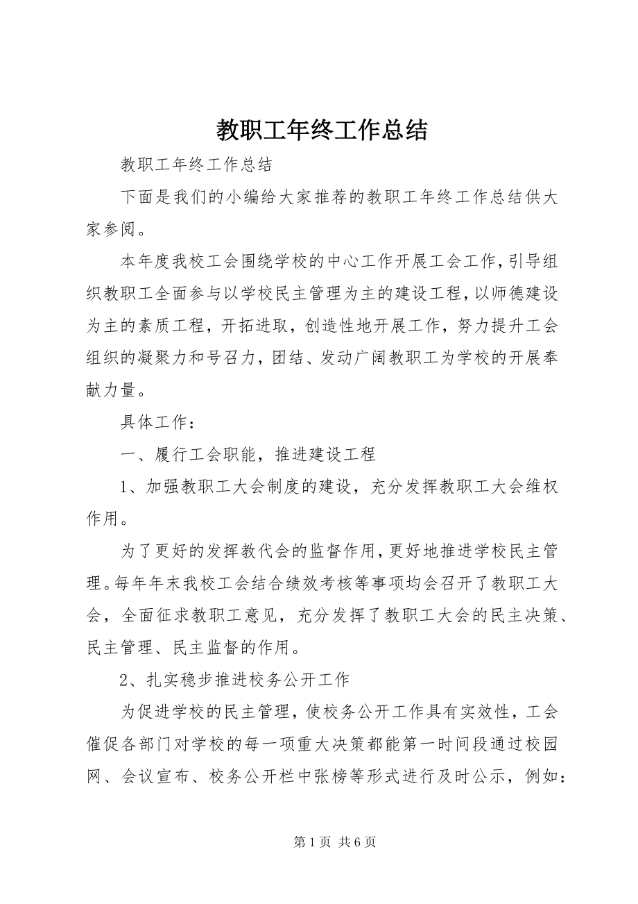 2023年教职工终工作总结.docx_第1页