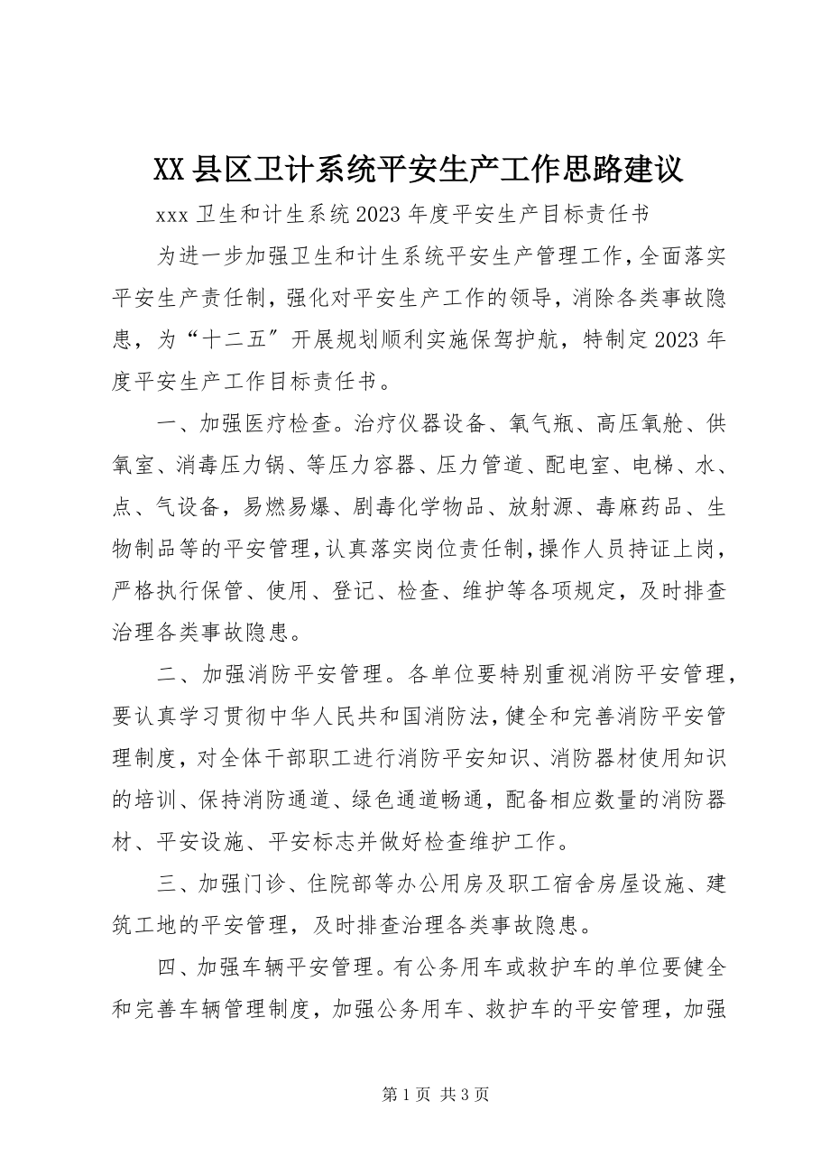 2023年XX县区卫计系统安全生产工作思路建议新编.docx_第1页