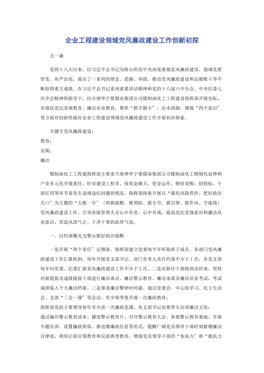 2023年企业项目建设领域党风廉政建设工作创新初探2.docx_第1页