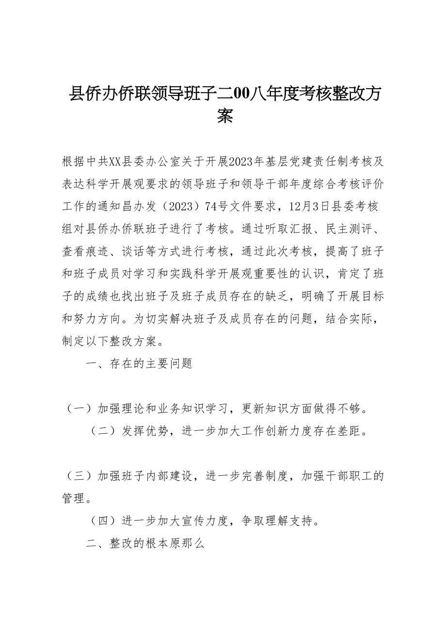 2023年县侨办侨联领导班子二00八年度考核整改方案.doc_第1页