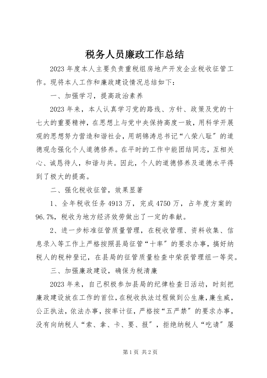 2023年税务人员廉政工作总结.docx_第1页