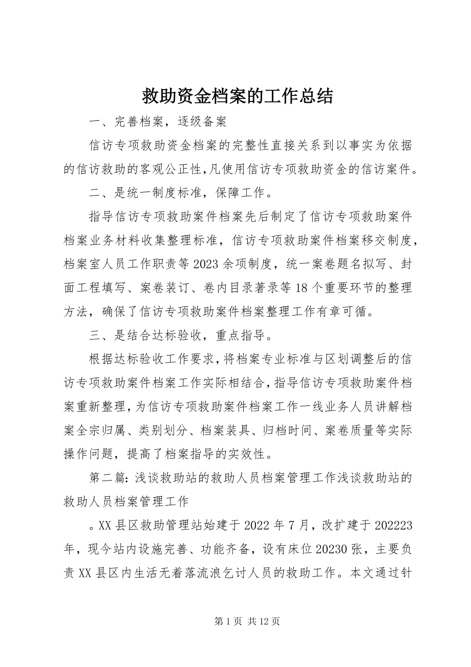 2023年救助资金档案的工作总结.docx_第1页