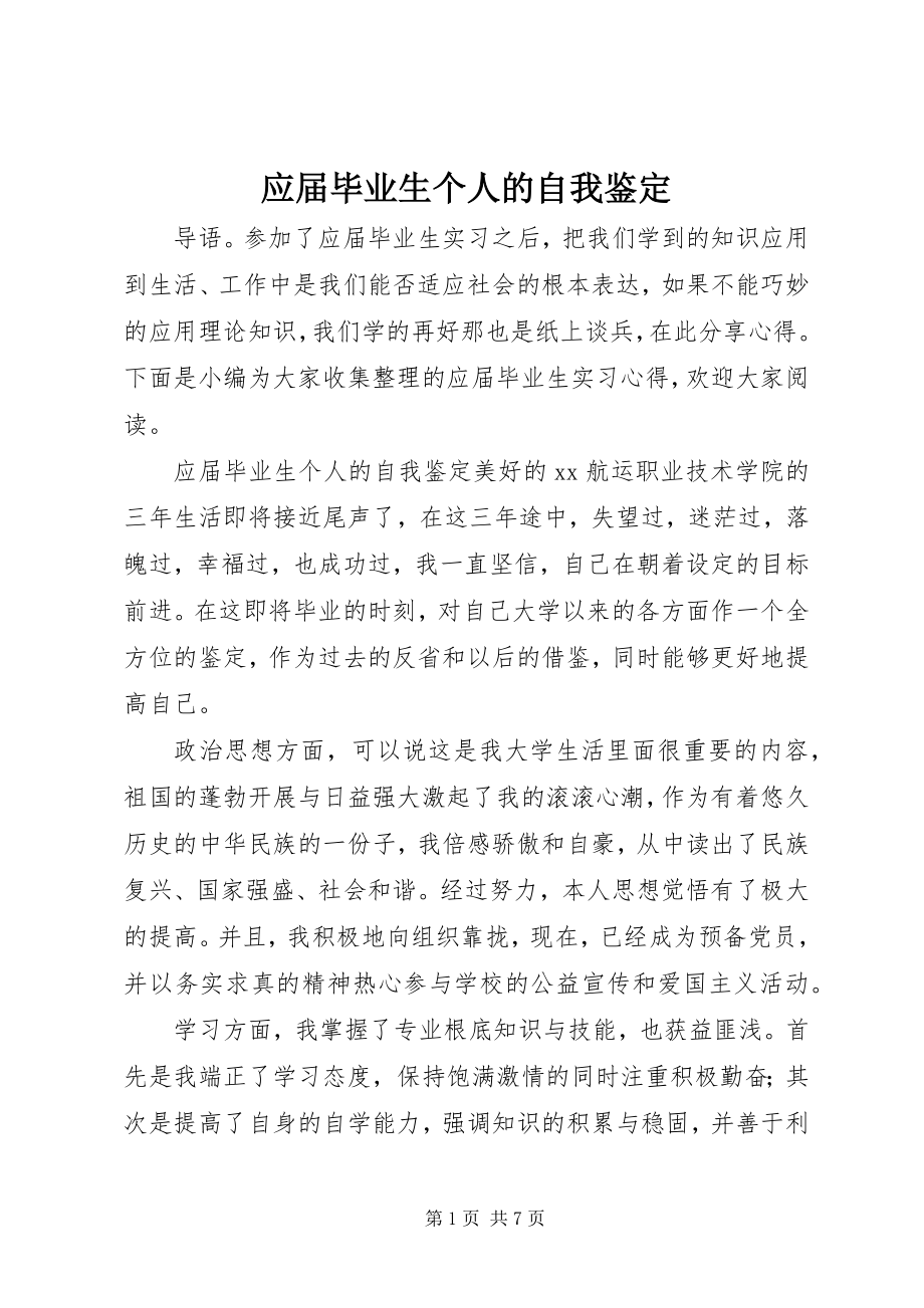 2023年应届毕业生个人的自我鉴定.docx_第1页