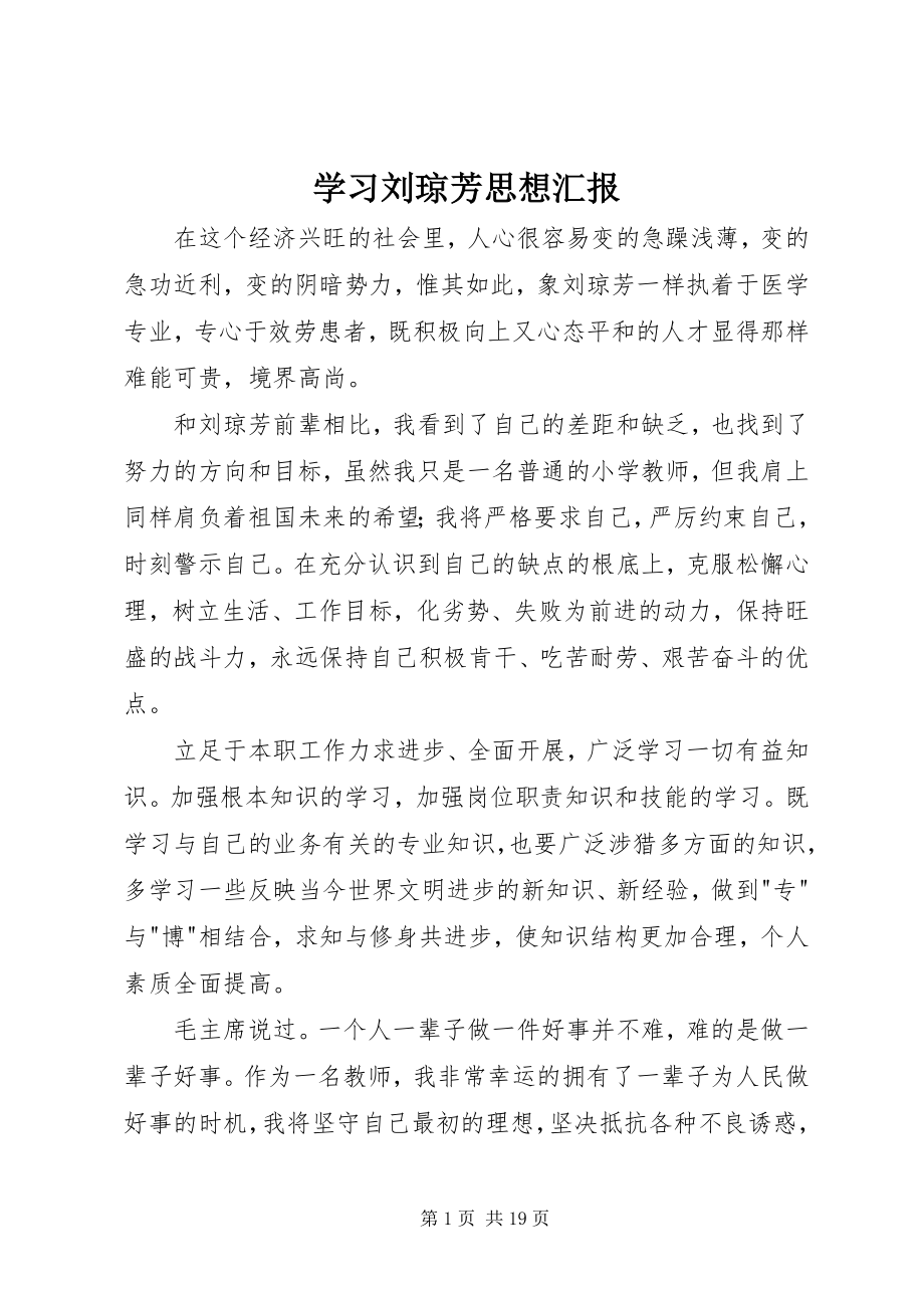 2023年学习刘琼芳思想汇报.docx_第1页