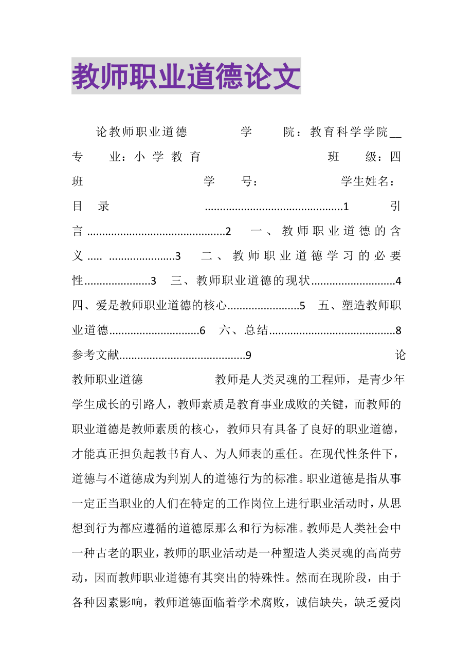 2023年教师职业道德论文.doc_第1页