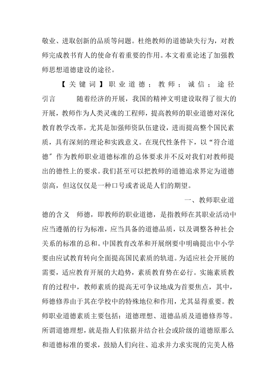 2023年教师职业道德论文.doc_第2页