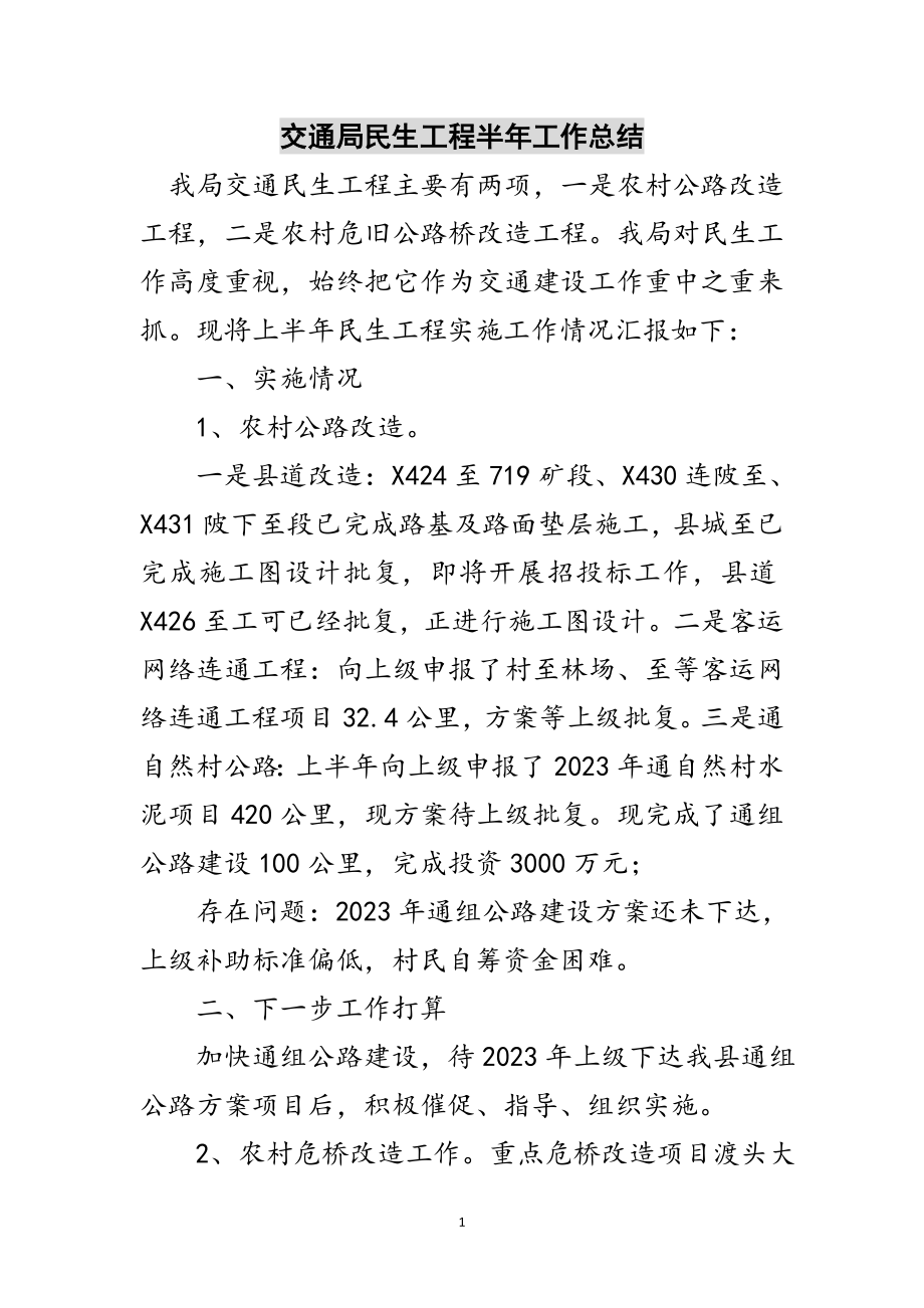 2023年交通局民生工程半年工作总结范文.doc_第1页