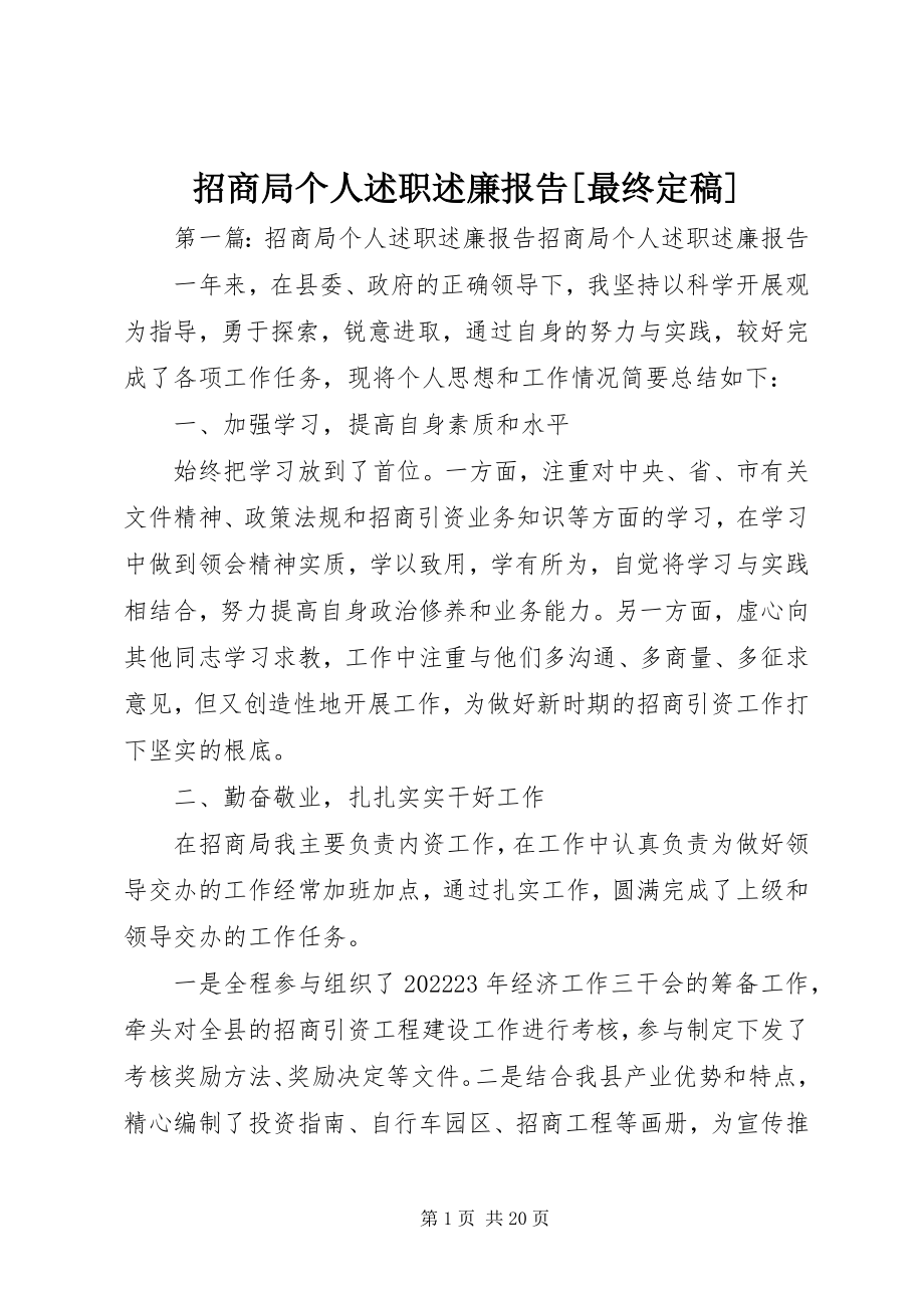 2023年招商局个人述职述廉报告最终.docx_第1页