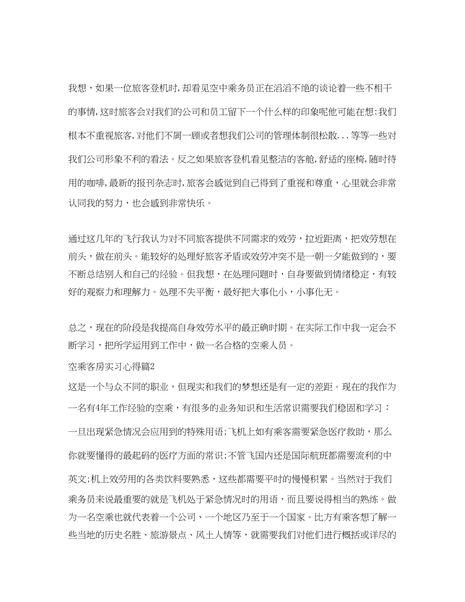 2023年空乘客房实习心得.docx_第2页