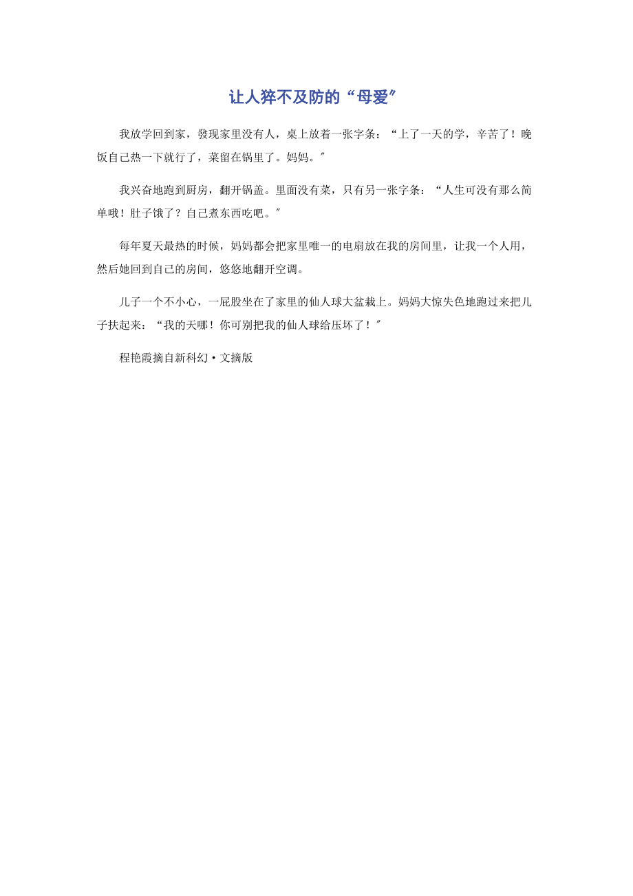 2023年让人猝不及防的“母爱”.docx_第1页