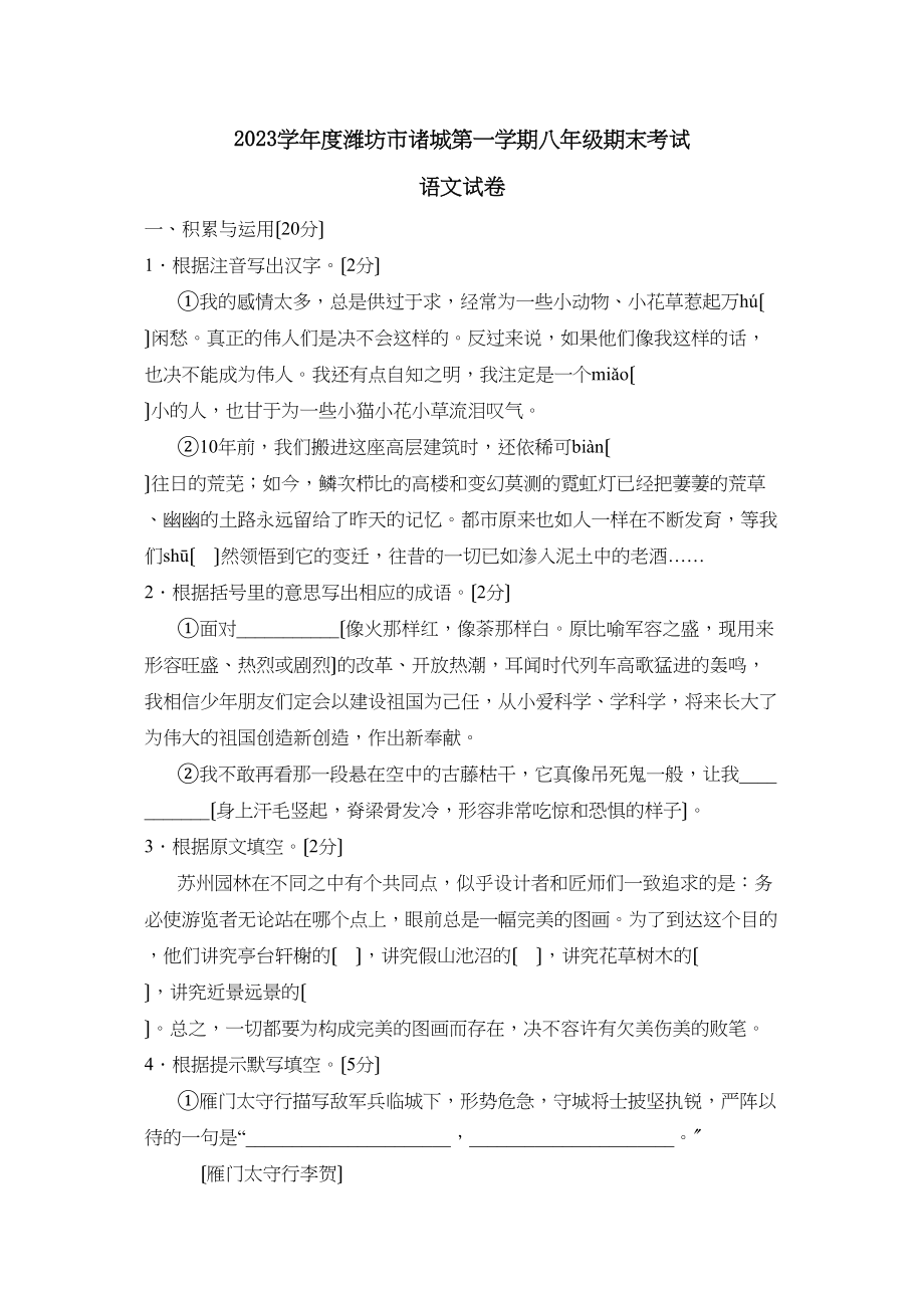 2023年度潍坊市诸城第一学期八年级期末考试初中语文2.docx_第1页