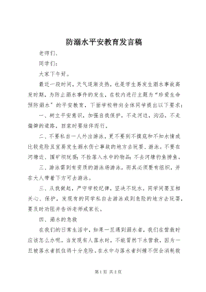 2023年防溺水安全教育发言稿.docx