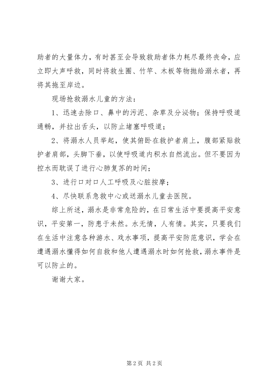 2023年防溺水安全教育发言稿.docx_第2页