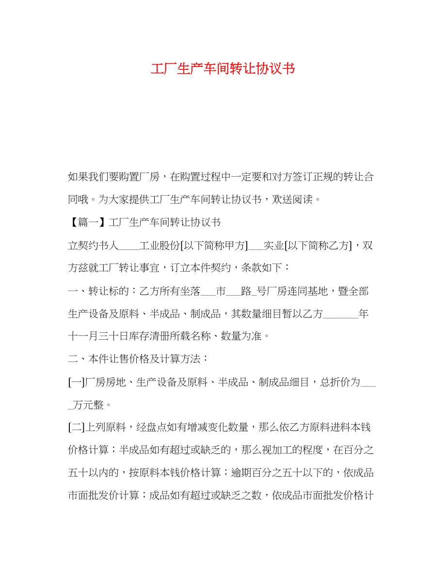 2023年工厂生产车间转让协议书.docx_第1页