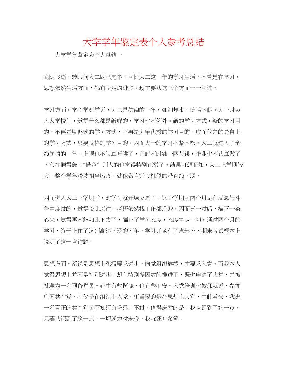 2023年大学学鉴定表个人总结.docx_第1页