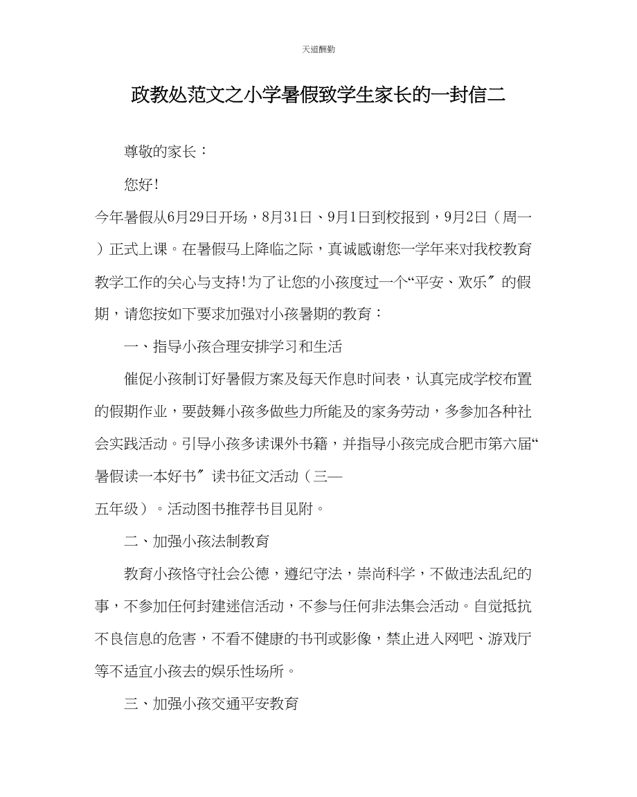 2023年政教处小学暑假致学生家长的一封信二.docx_第1页