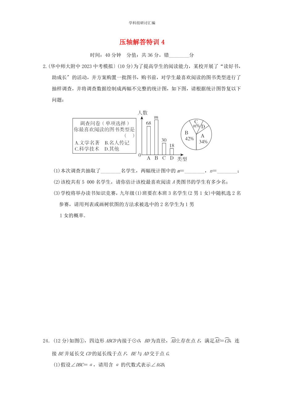 2023中考复习数学压轴解答压轴解答特训4分组特训本.doc_第1页