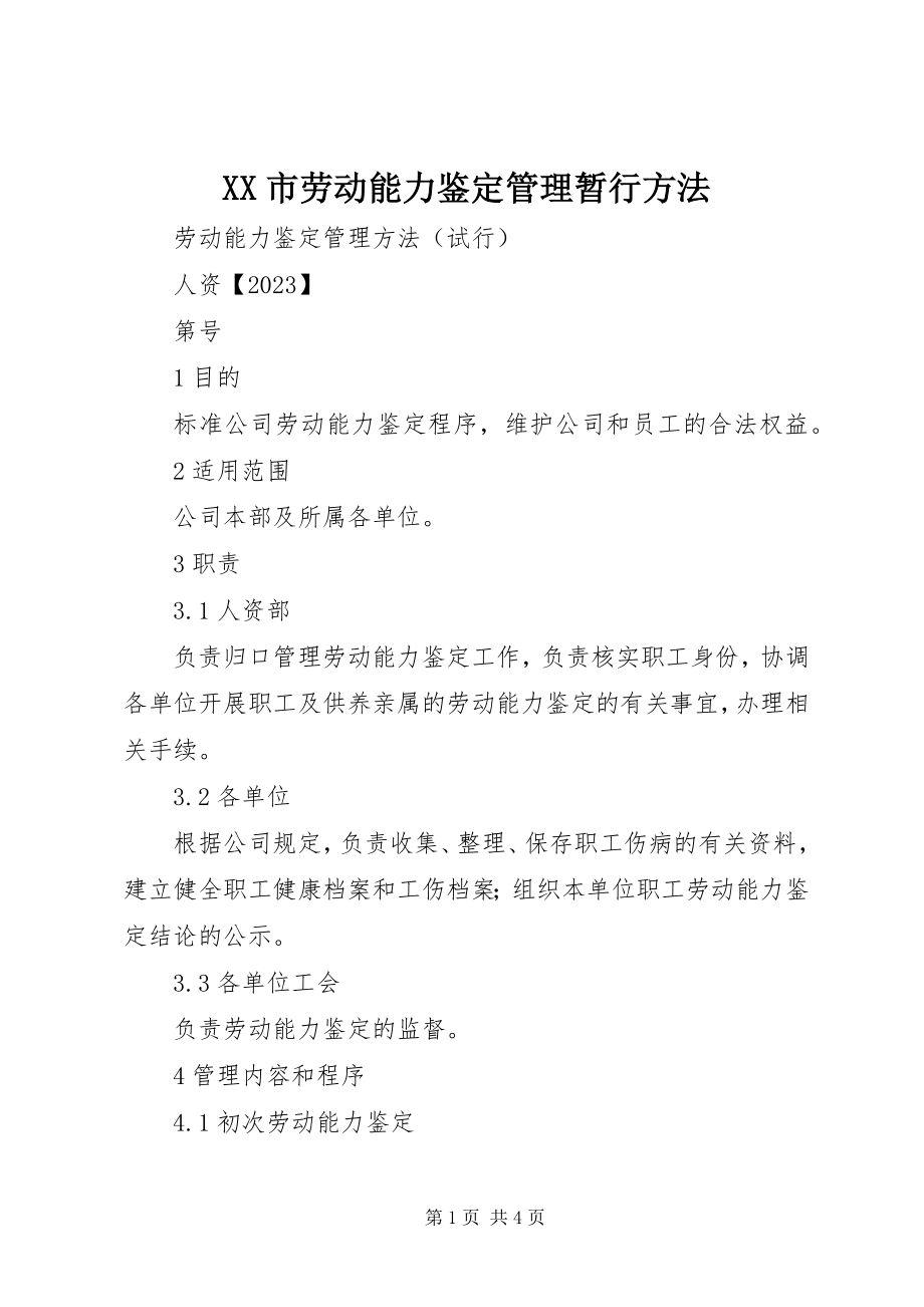 2023年XX市劳动能力鉴定管理暂行办法新编.docx_第1页