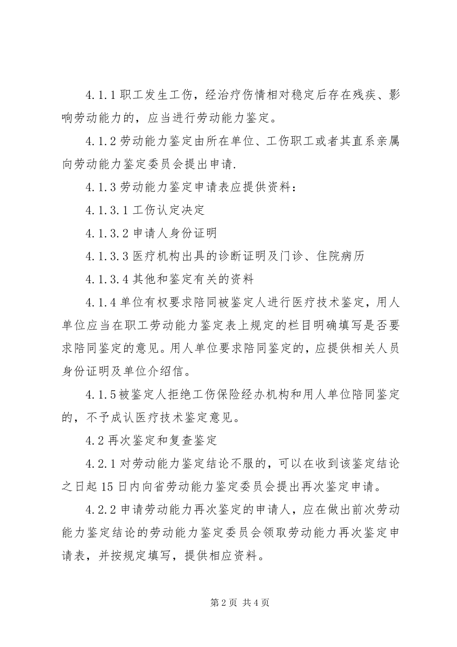 2023年XX市劳动能力鉴定管理暂行办法新编.docx_第2页