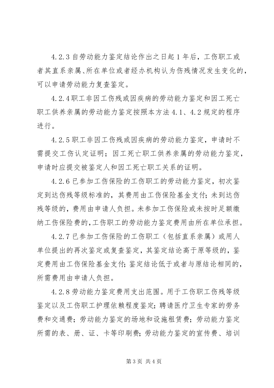 2023年XX市劳动能力鉴定管理暂行办法新编.docx_第3页