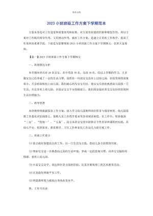 2023年小班班级工作计划下学期.docx