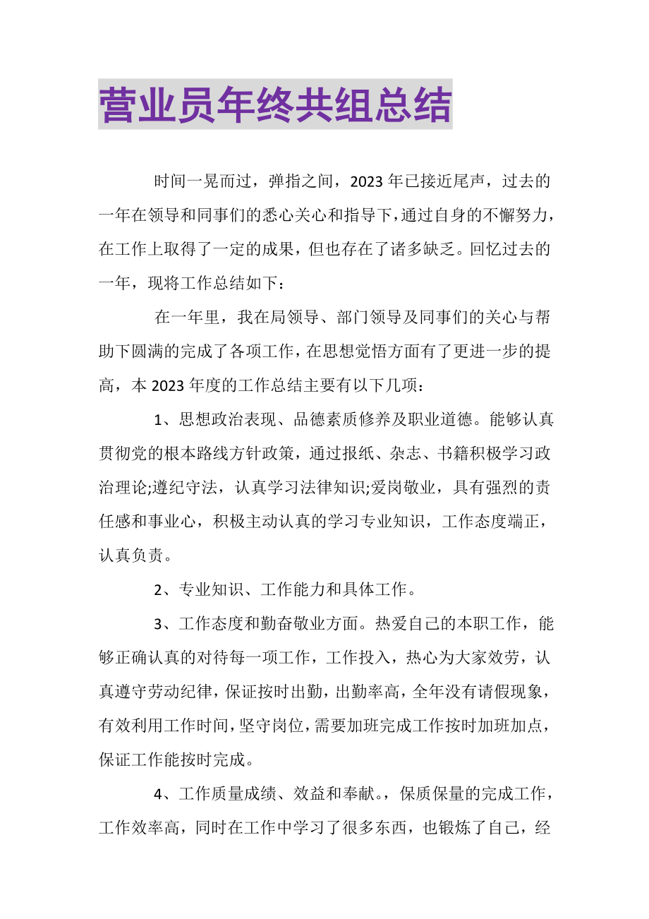 2023年营业员年终共组总结.doc_第1页