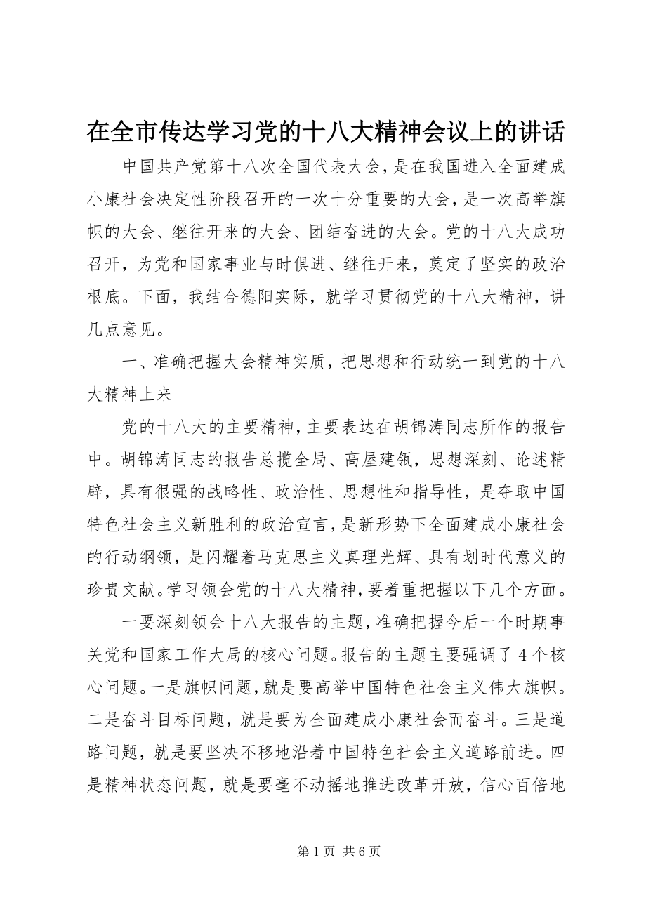 2023年在全市传达学习党的十八大精神会议上的致辞.docx_第1页