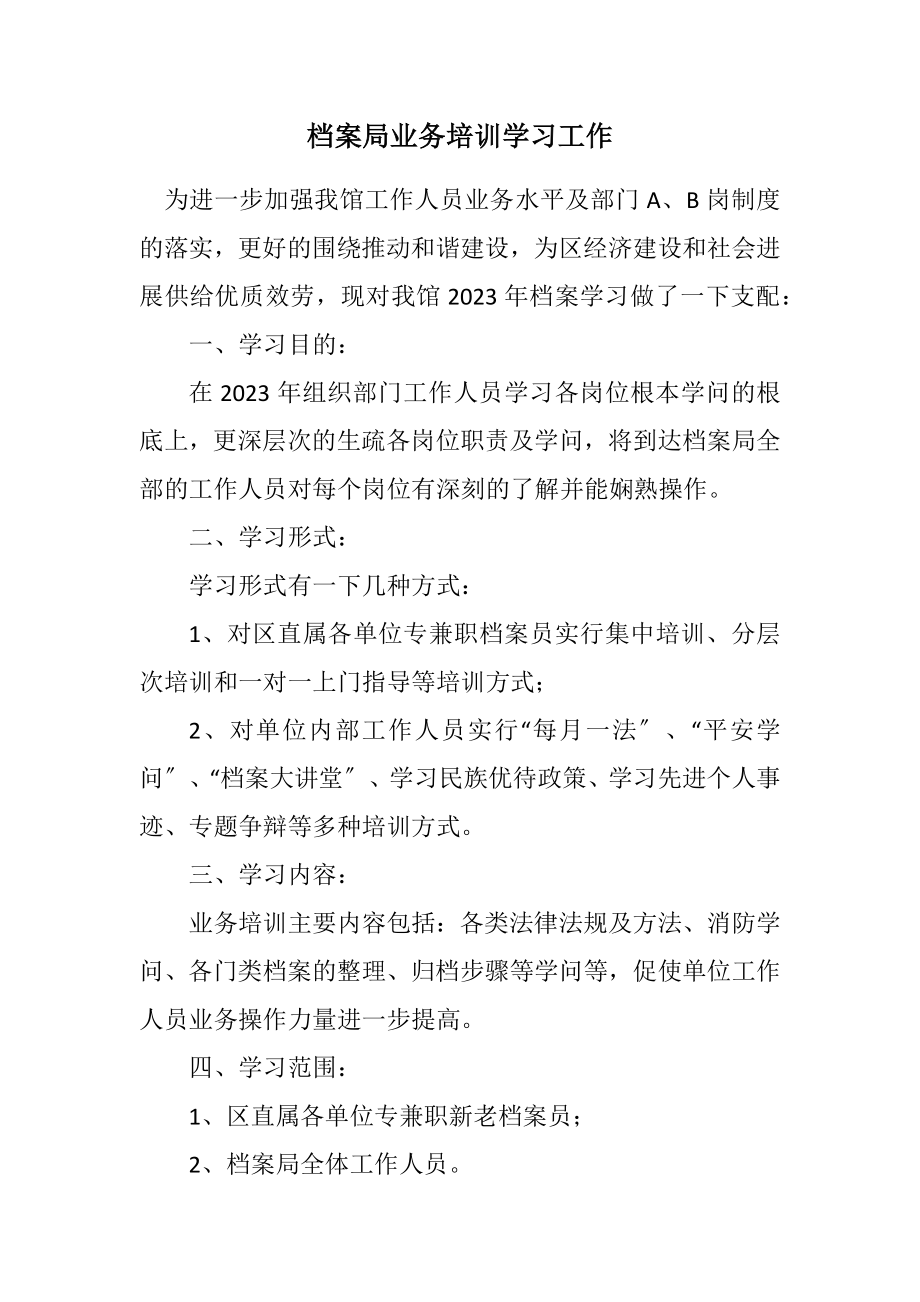 2023年档案局业务培训学习工作计划.docx_第1页