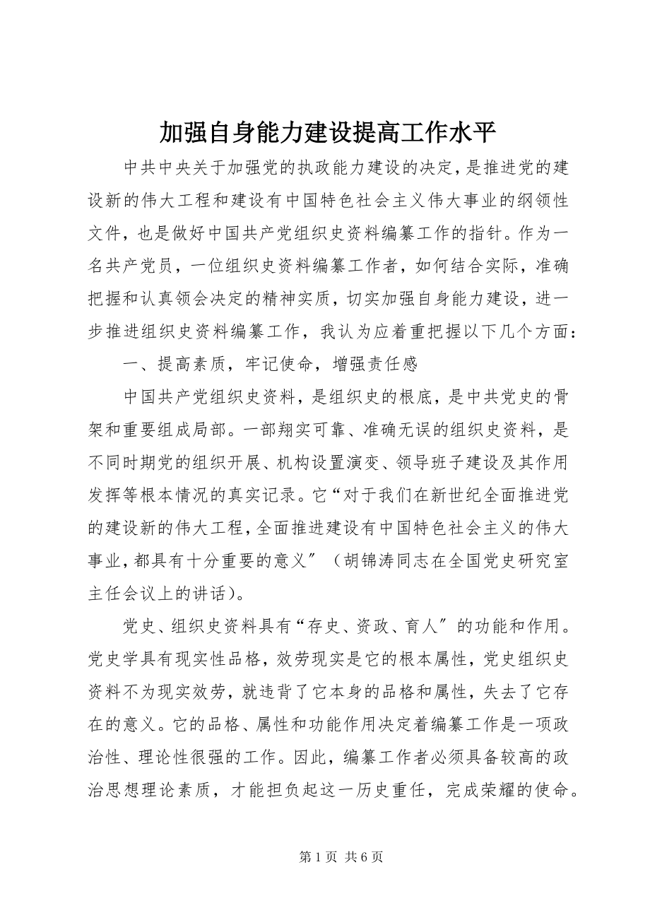 2023年加强自身能力建设提高工作水平.docx_第1页