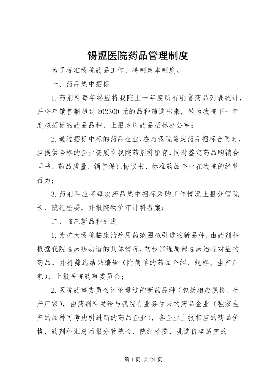 2023年锡盟医院药品管理制度.docx_第1页