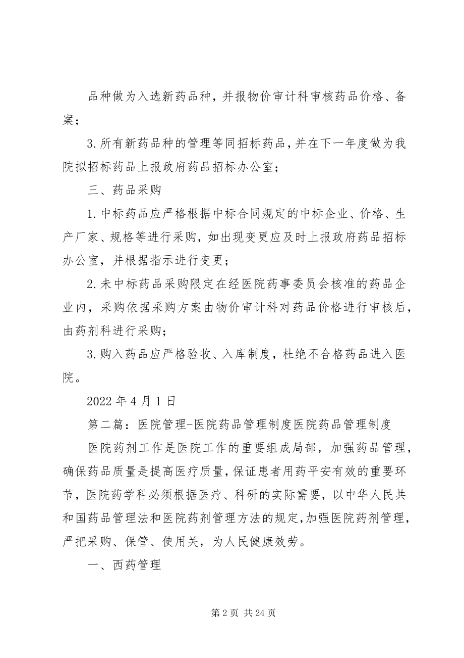 2023年锡盟医院药品管理制度.docx_第2页