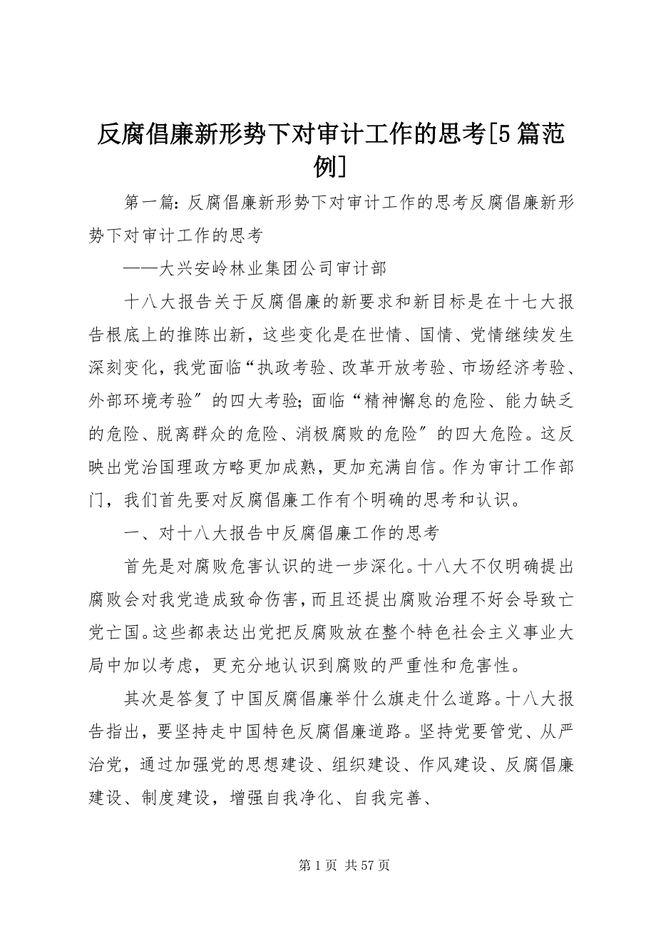 2023年反腐倡廉新形势下对审计工作的思考5篇范例.docx_第1页