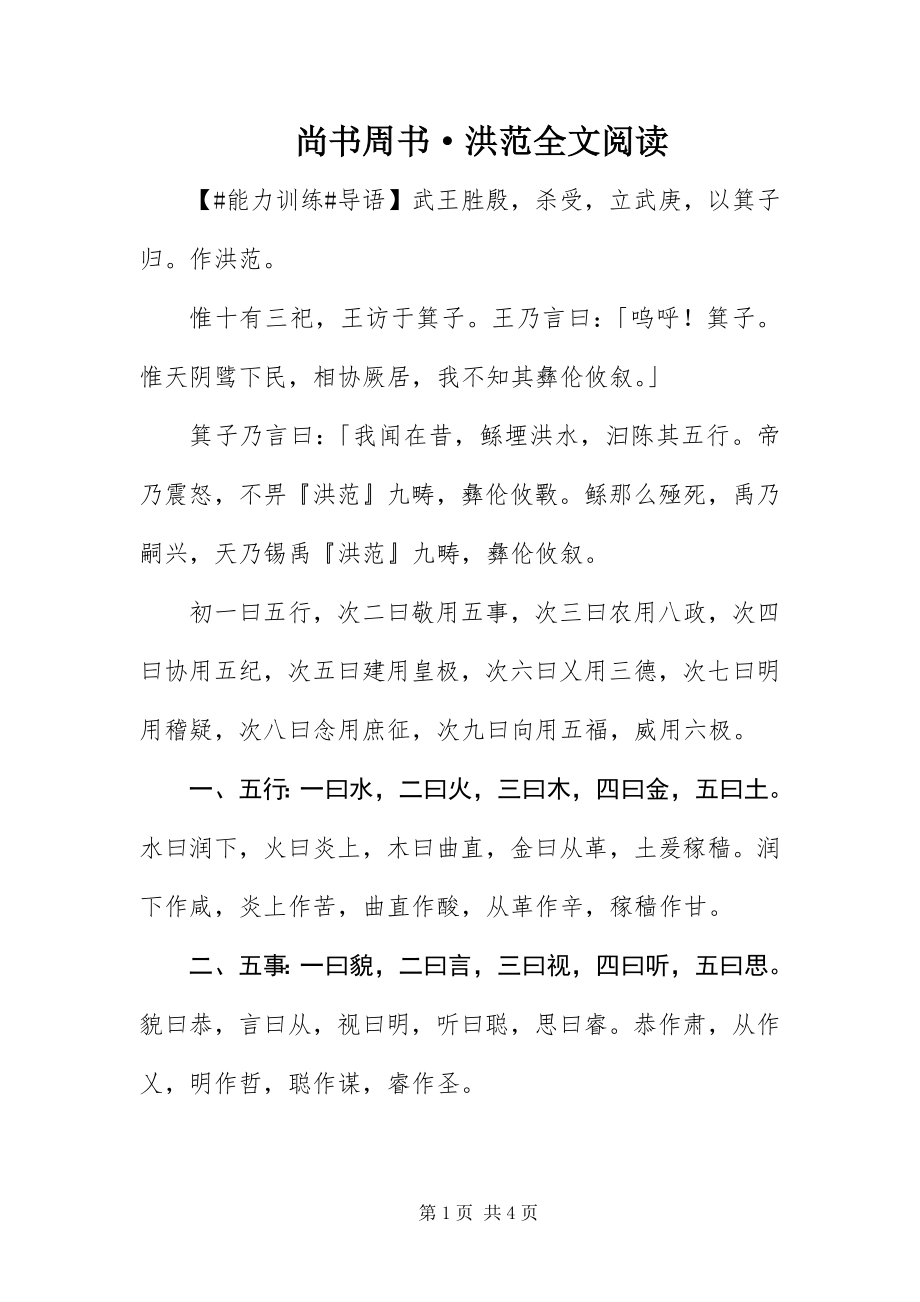 2023年《尚书》周书·洪范全文阅读.docx_第1页