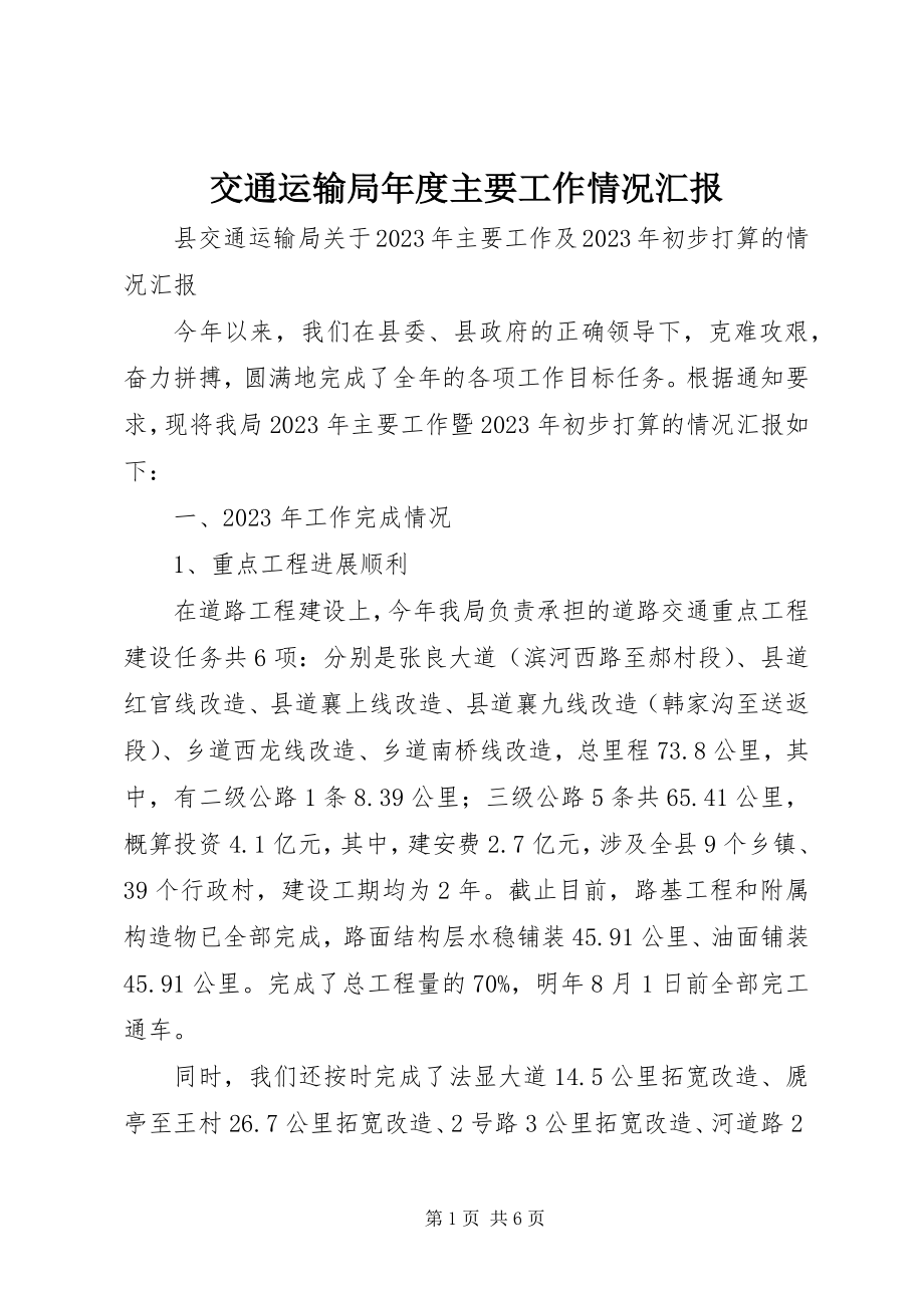 2023年交通运输局度主要工作情况汇报.docx_第1页