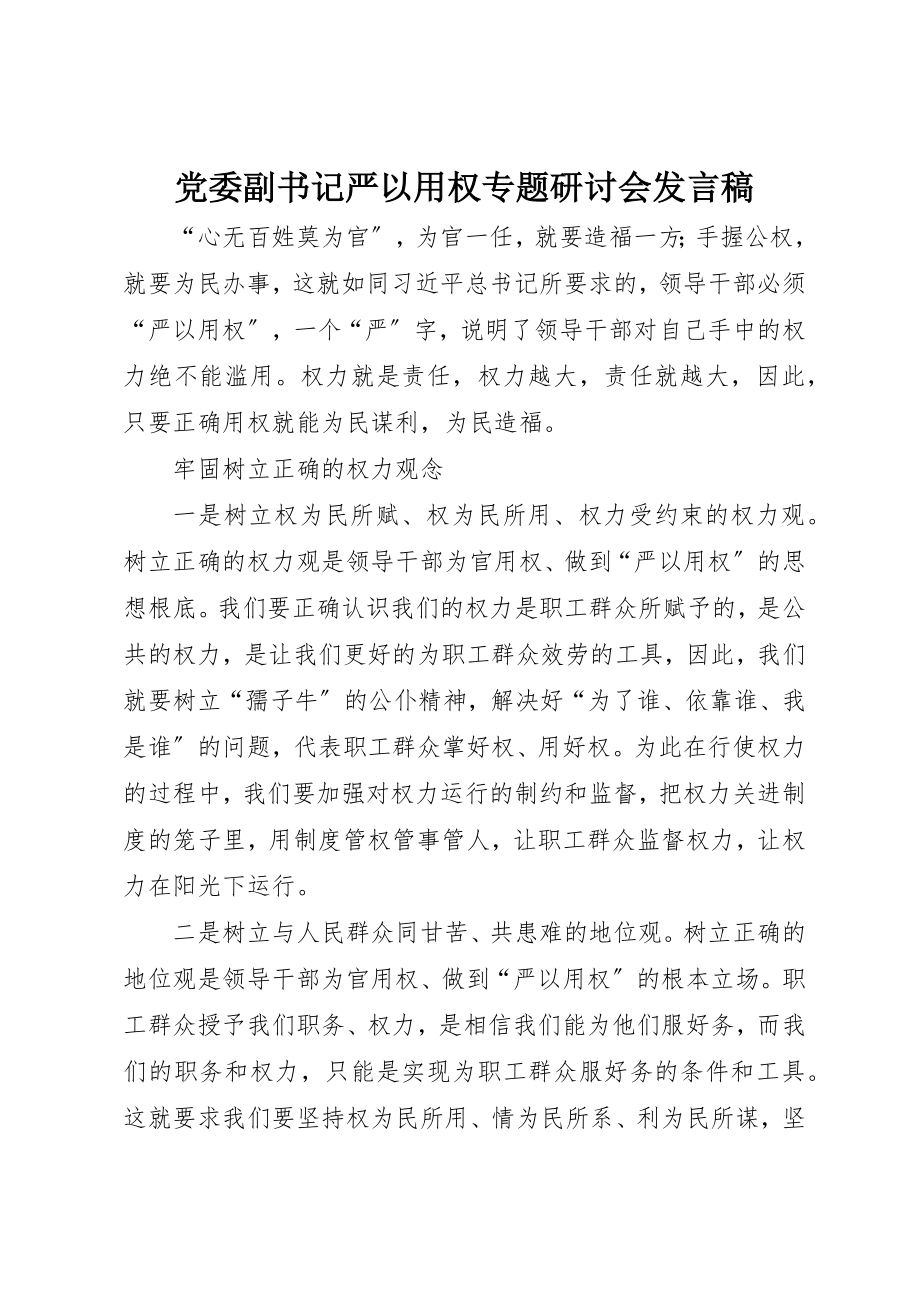 2023年党委副书记严以用权专题研讨会讲话稿.docx_第1页