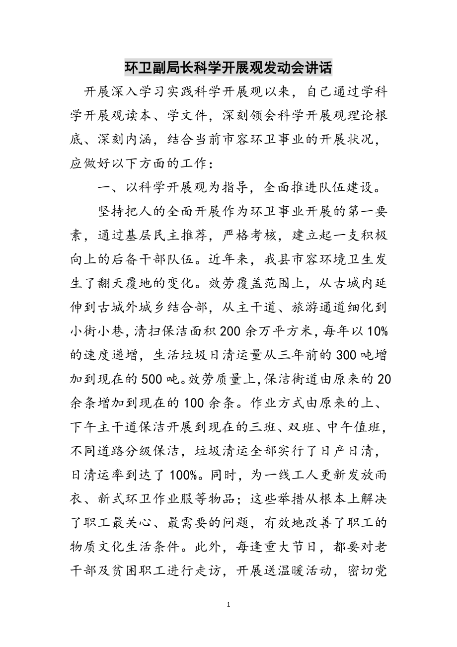 2023年环卫副局长科学发展观动员会讲话范文.doc_第1页