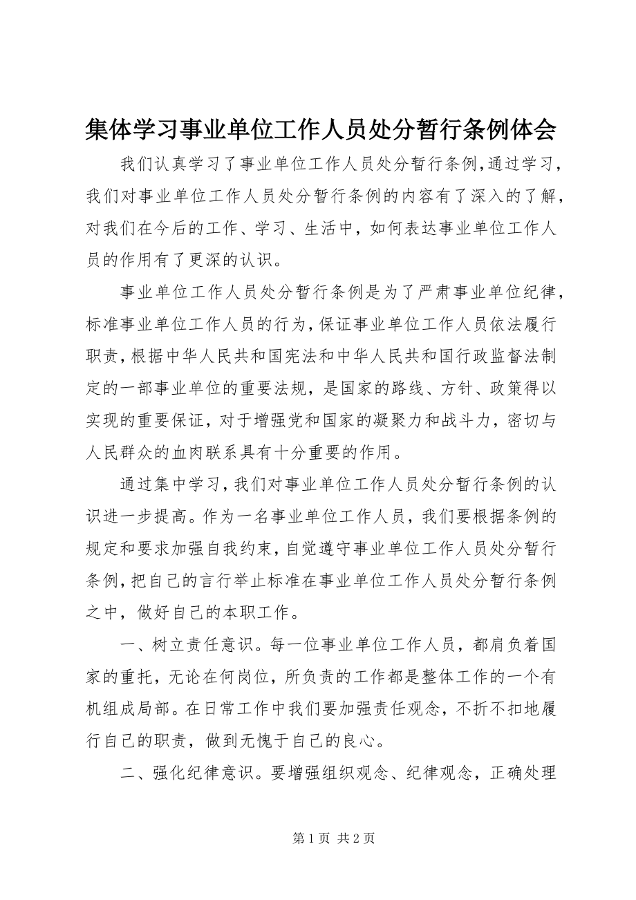 2023年集体学习《事业单位工作人员处分暂行条例》体会.docx_第1页