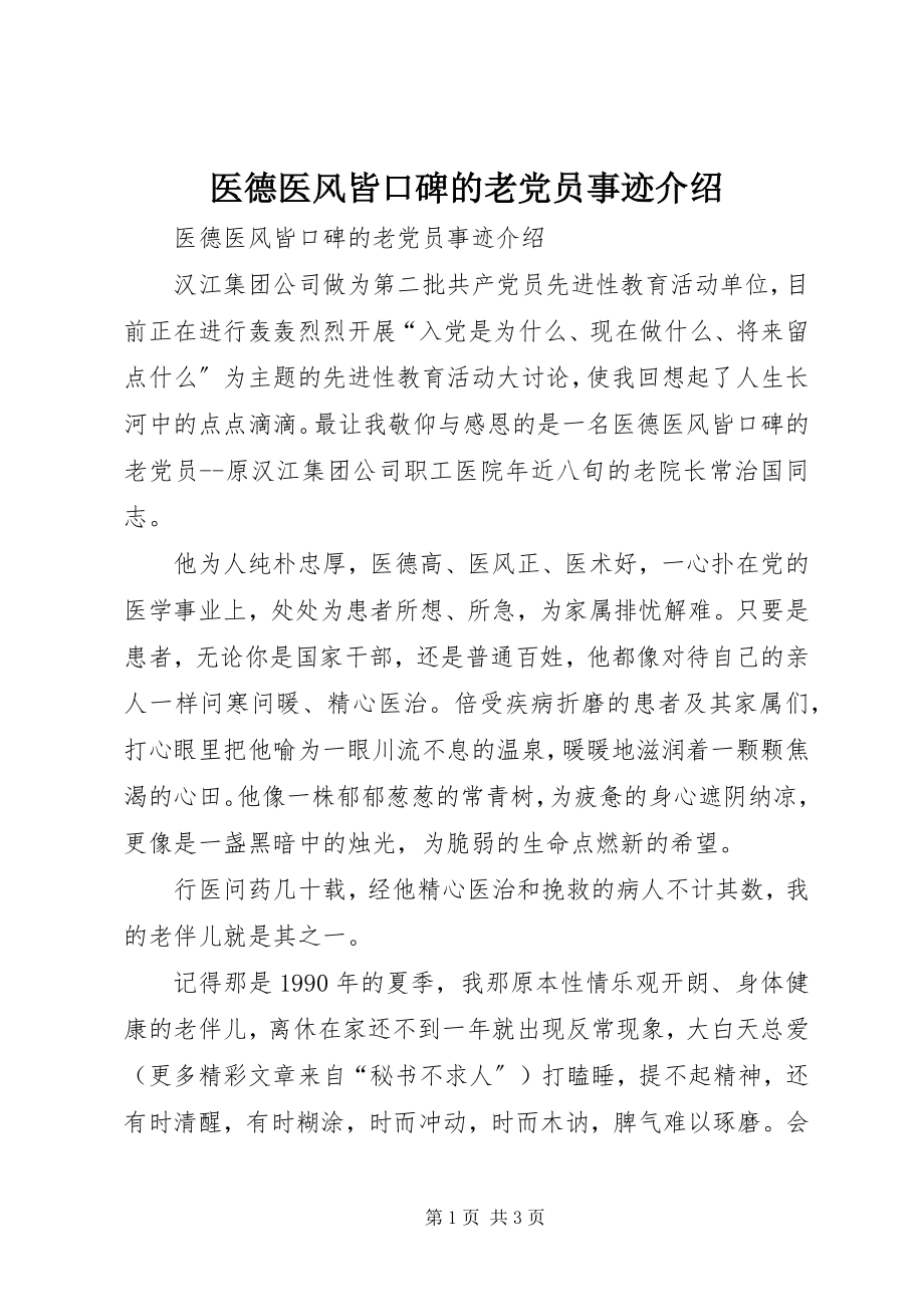 2023年医德医风皆口碑的老党员事迹介绍.docx_第1页