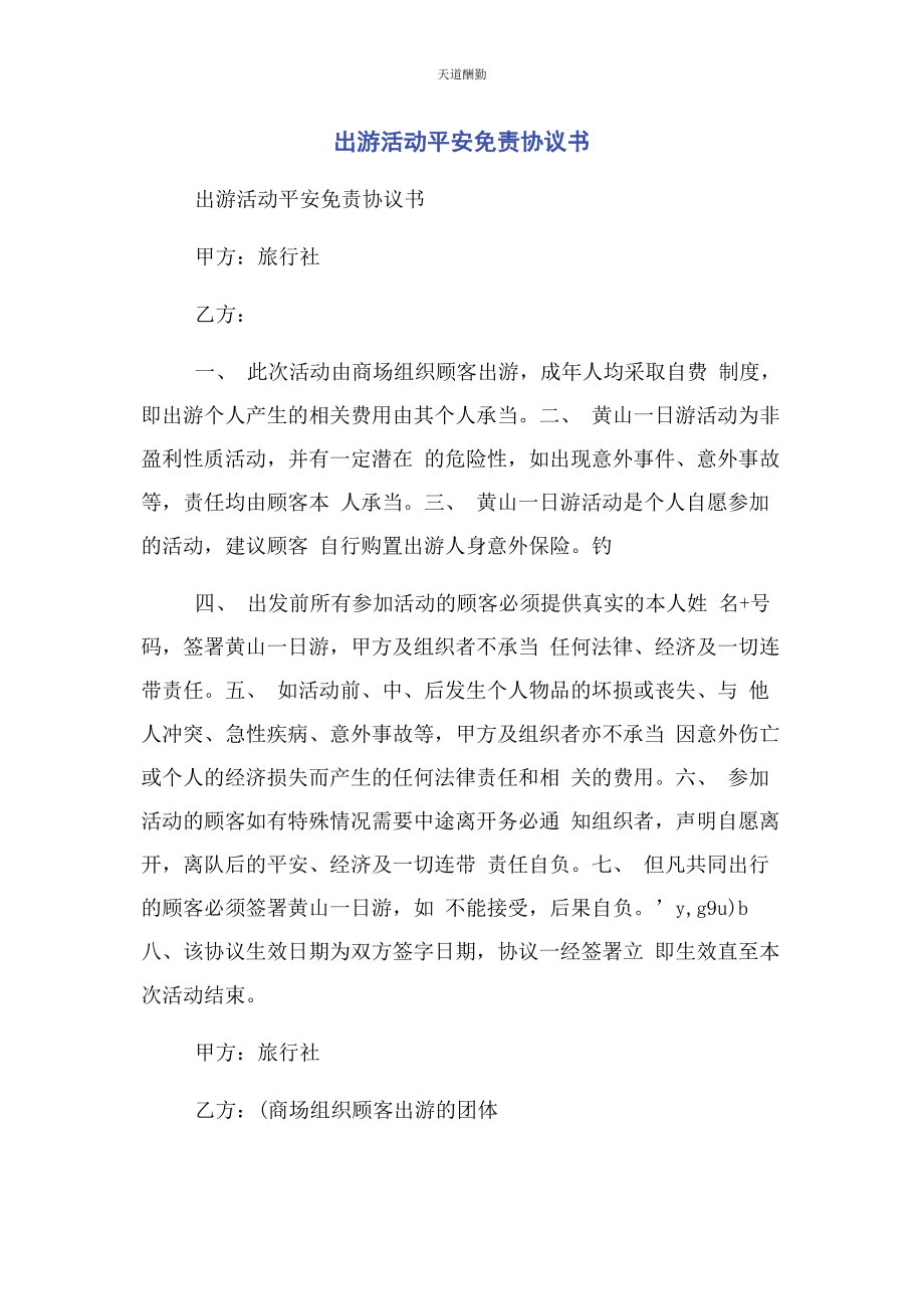 2023年出游活动安全免责协议书.docx_第1页