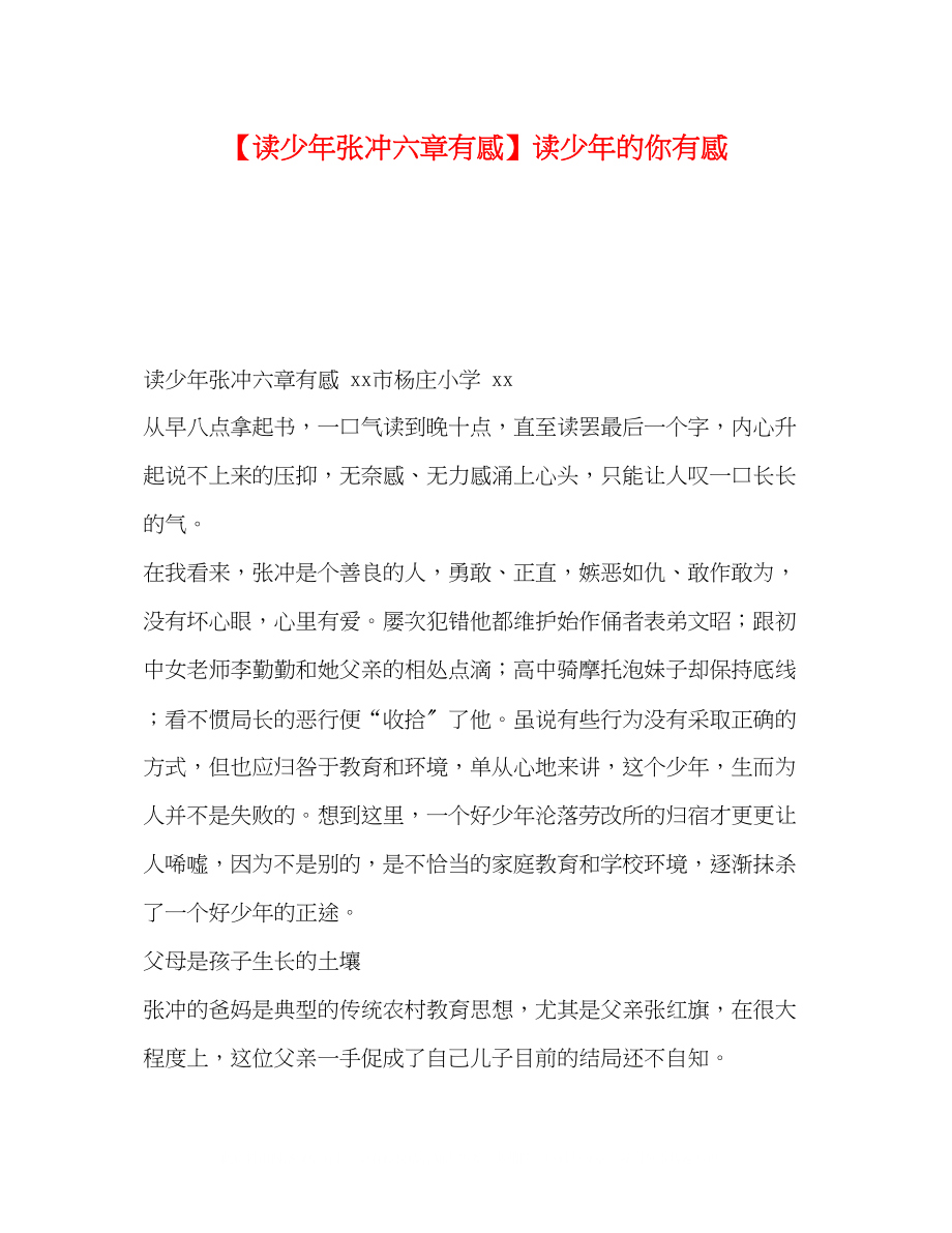 2023年读《少张冲六章》有感读少的你有感.docx_第1页