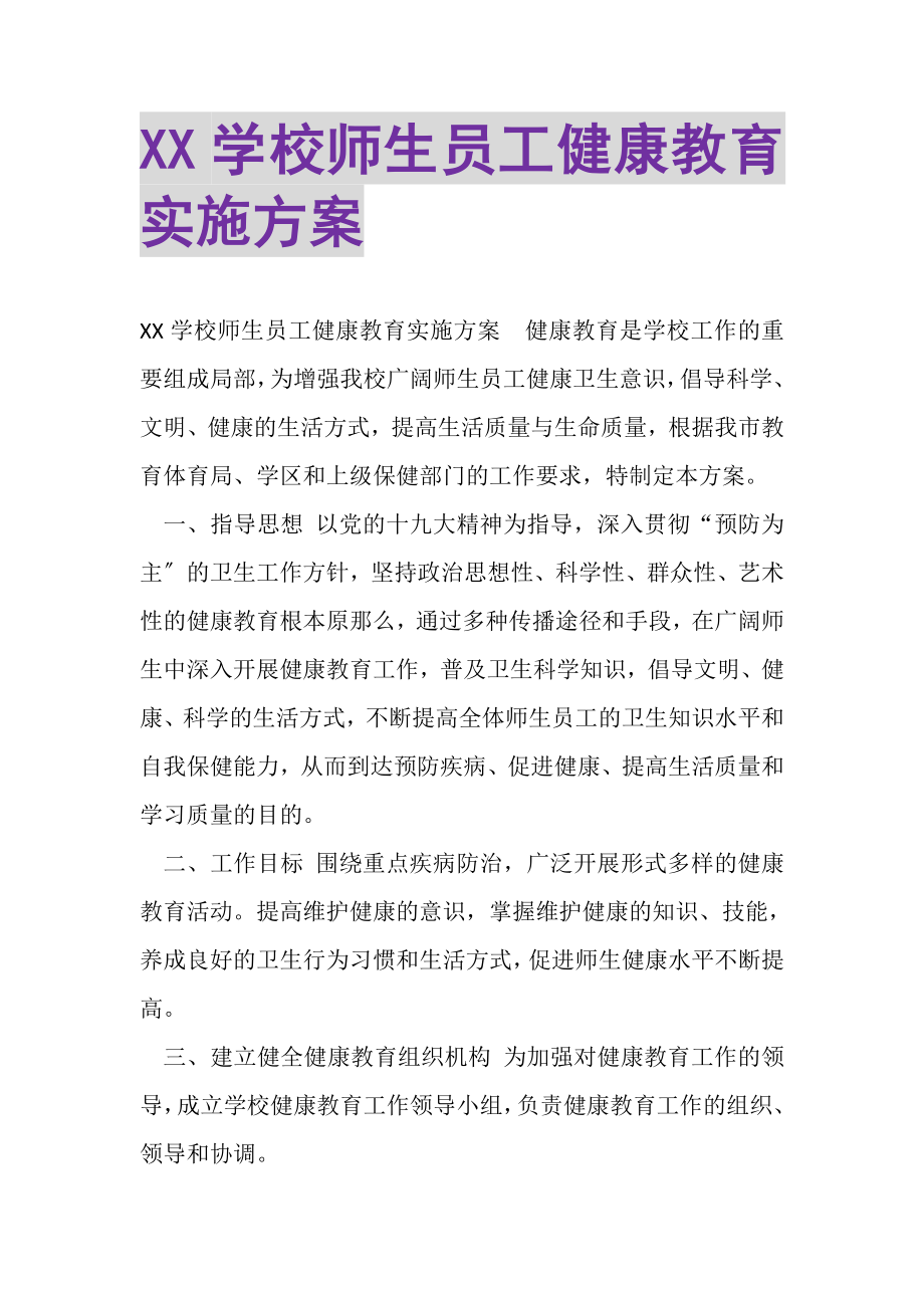 2023年XX学校师生员工健康教育实施方案.doc_第1页